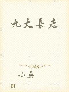 九大长老
