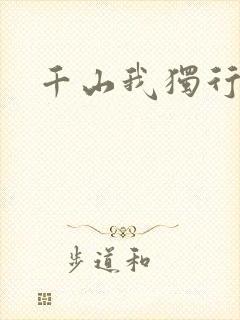 千山我独行