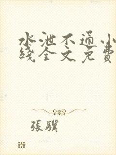 水泄不通小说在线全文免费阅读笔趣