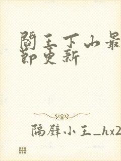 阎王下山最新章节更新