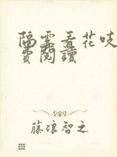 隔雾看花吱吱免费阅读