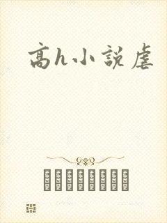 高h小说虐