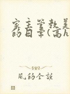 家主管教美人们的日常(高h np)