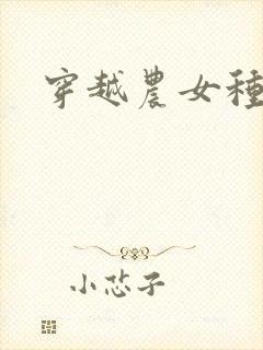 穿越农女种田记