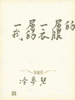 一层一层的剥开我的衣服