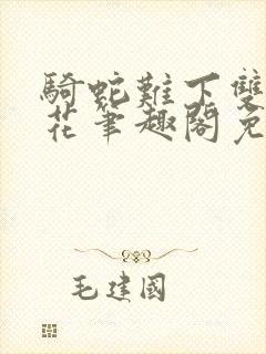 骑蛇难下双金银花笔趣阁免费