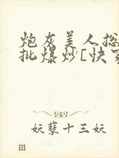 炮灰美人总被疯批爆炒[快穿]
