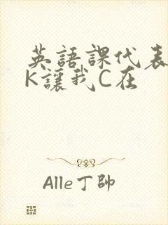 英语课代表穿JK让我C在