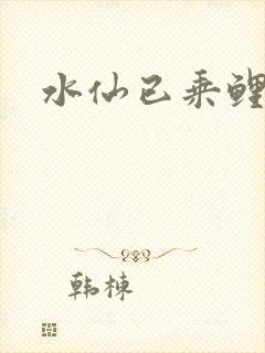 水仙已乘鲤鱼去