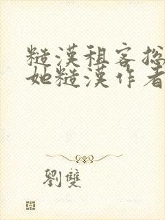 糙汉租客总是爱她糙汉作者玲珑塔