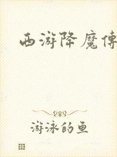 西游降魔传封面