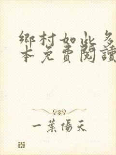 乡村如此多娇全本免费阅读