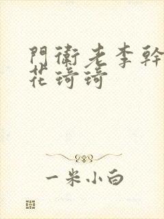 门卫老李干了校花琦琦