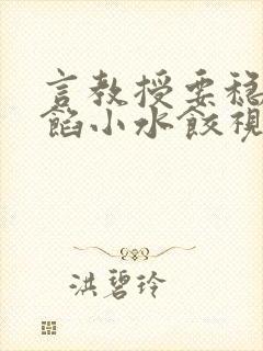 言教授要稳住肉馅小水饺视频