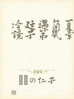 冷廷遇简夏对着镜子第几章