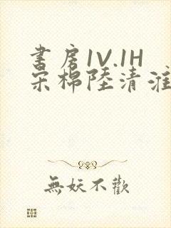 书房1V.1H宋棉陆清淮