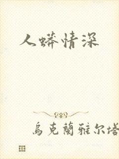 人蟒情深