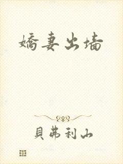 娇妻出墙