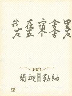 我在宿舍里躁女友五个舍友