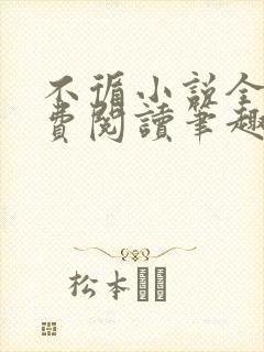 不循小说全文免费阅读笔趣阁