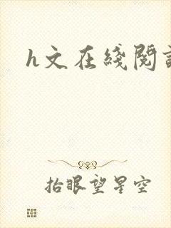h文在线阅读