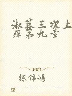 淑蓉三次上船止痒第九章