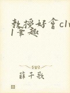 教授好会c1v1笔趣