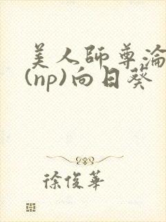 美人师尊沦陷记(np)向日葵