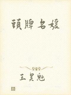 头牌名媛