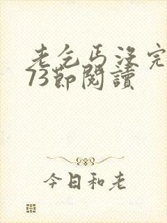 老乞丐没完没了73节阅读