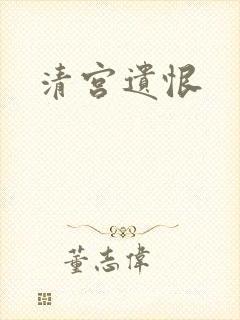 清宫遗恨