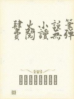 肆火小说笔趣免费阅读无弹窗