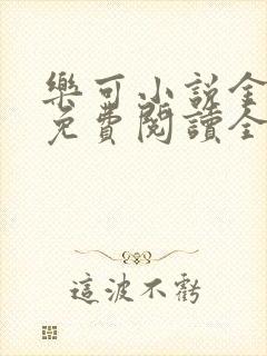 乐可小说金银花免费阅读全文