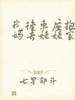 我后车座抱着妈妈去姥姥家电子书