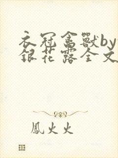 衣冠禽兽by金银花露全文免费阅读笔趣阁