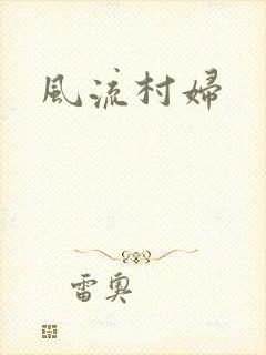 风流村妇