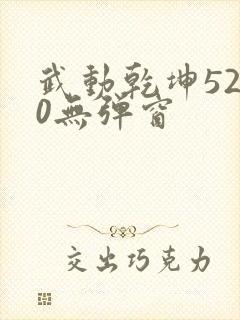 武动乾坤5200无弹窗