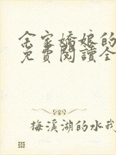 余家娇娘的小说免费阅读全文