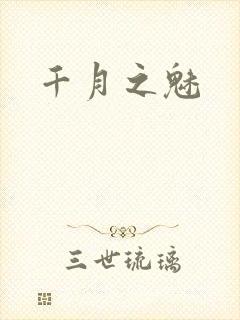 千月之魅