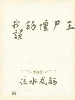 我的僵尸王爷小说