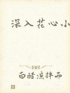 深入花心小说