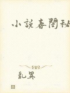 小说春闺秘史