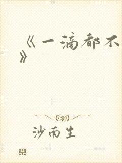 《一滴都不许漏》