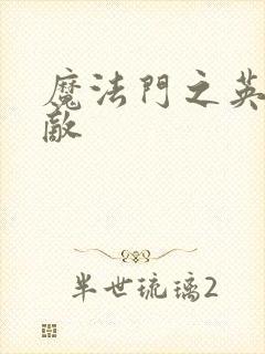 魔法门之英雄无敌