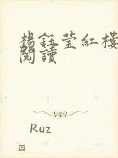 杨钰莹红楼全文阅读