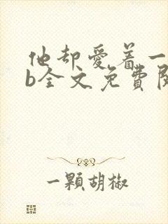 他却爱着一个sb全文免费阅读