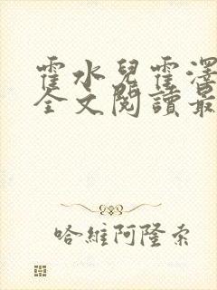 霍水儿霍泽小说全文阅读最新章节