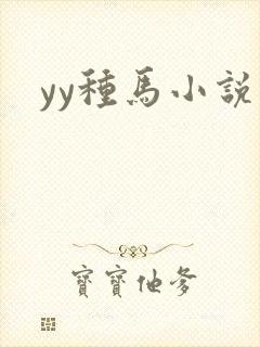 yy种马小说