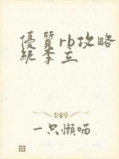 优质rb攻略系统李立