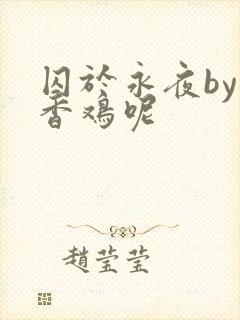 囚于永夜by麦香鸡呢